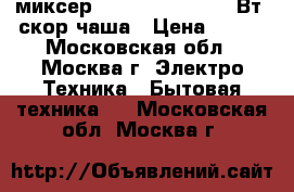 миксер  ENERGY EN-271 150Вт 5скор,чаша › Цена ­ 990 - Московская обл., Москва г. Электро-Техника » Бытовая техника   . Московская обл.,Москва г.